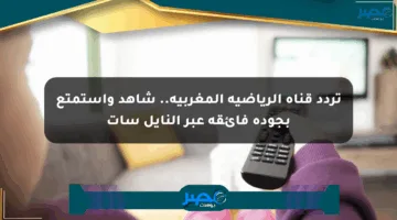 تردد قناة الرياضية المغربية.. شاهد واستمتع بجودة فائقة عبر النايل سات